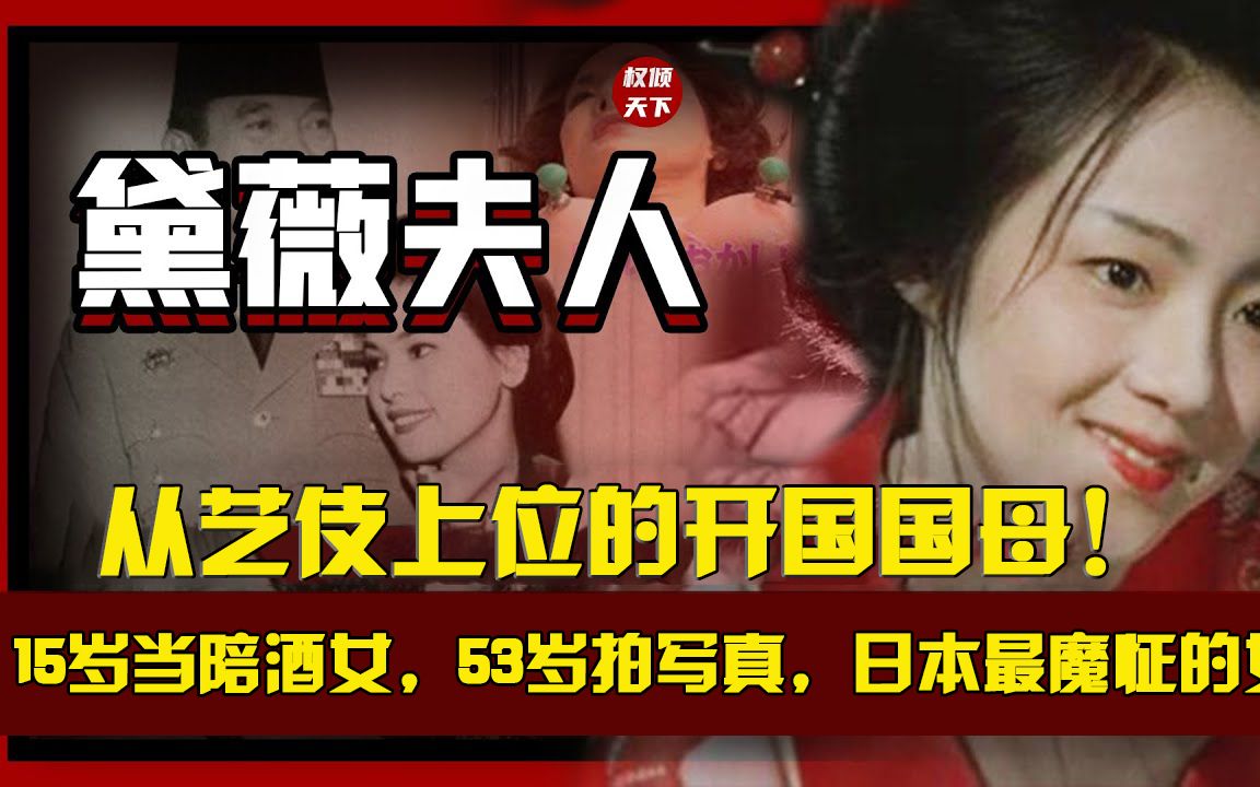 [图]黛薇夫人，从艺伎上位的开国国母！15岁当陪酒女，53岁拍大尺度写真，日本最魔怔的女人，同时也是日本秘密武器！