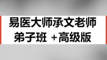 [图]易医大师承文老师承文易医大师易医承文课程易医大师承文直播易医承文老师易医大师承文讲座承文易医繆刺法易医承文教授介绍承文易医大师刺络放血