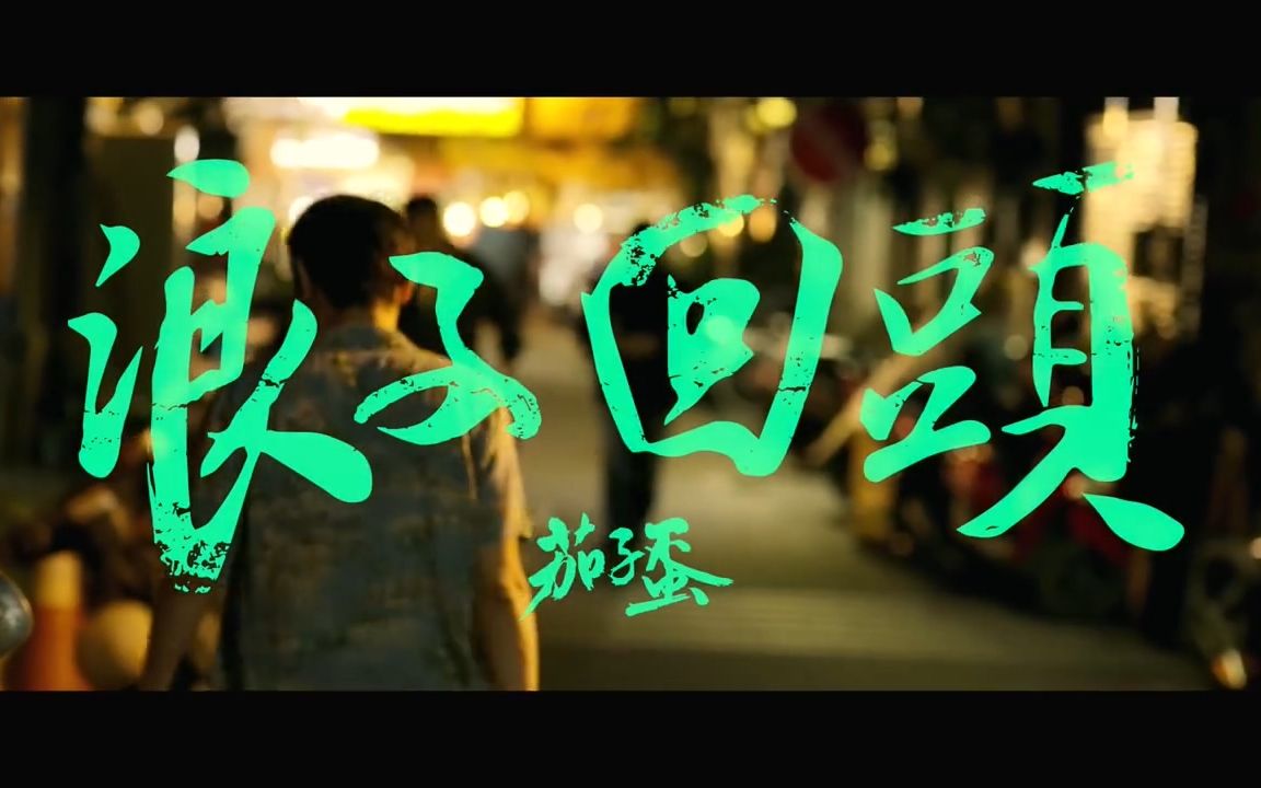 茄子蛋《浪子回头》mv