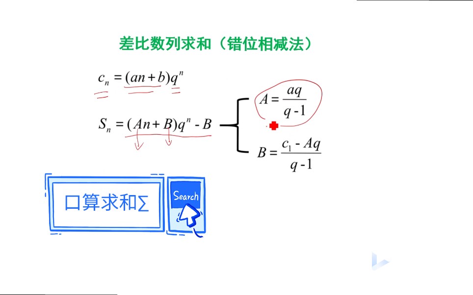 数列求和神技巧:口算差比求和∑(错位相减法)哔哩哔哩bilibili