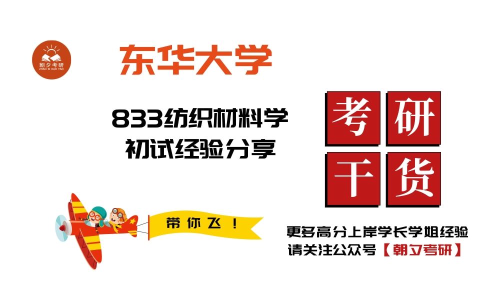 [图]全网最全！吐血整理！【东华大学考研初试】东华大学833纺织材料学考研复习经验分享及各科复习指南