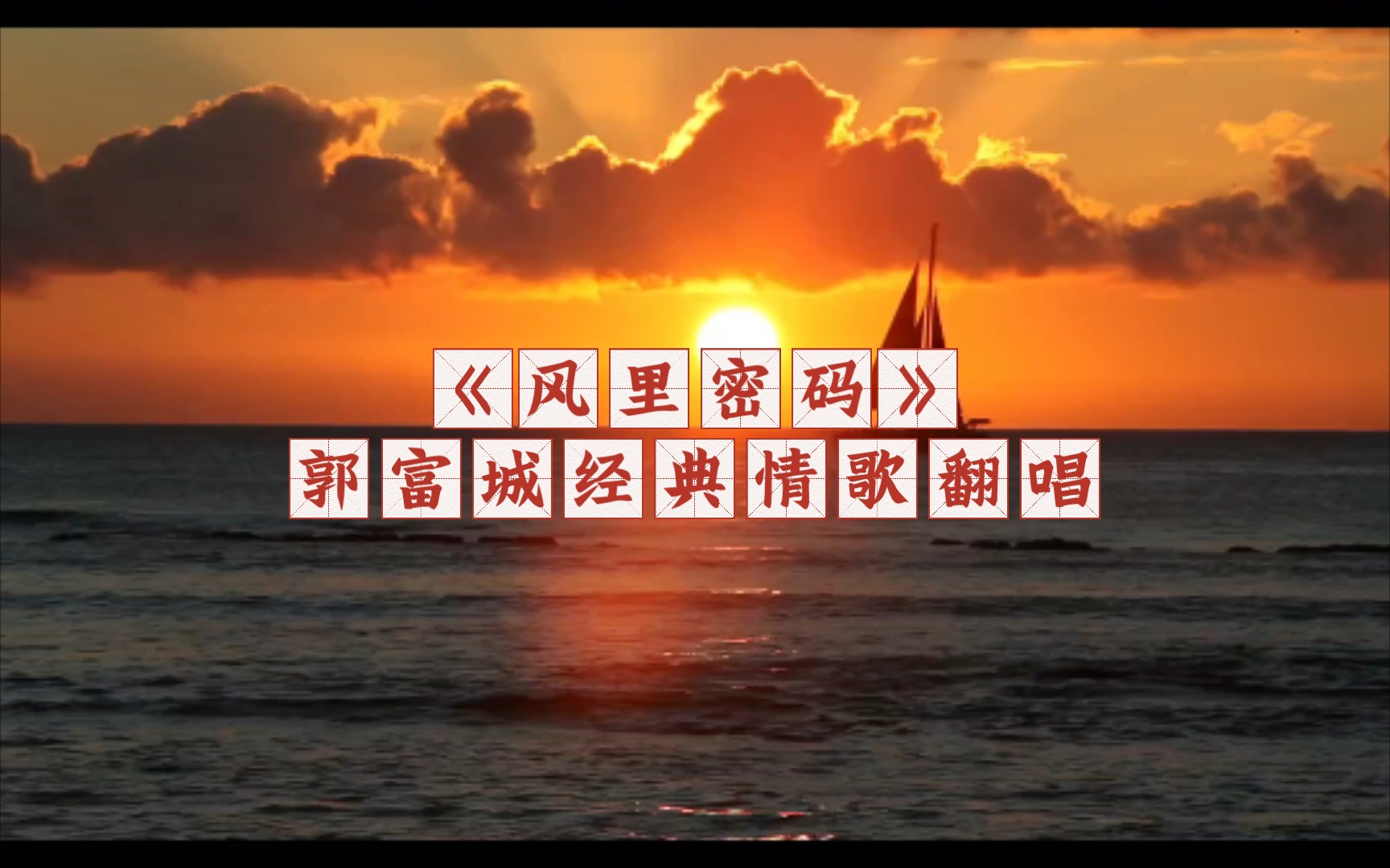 《风里密码》,郭富城经典情歌翻唱