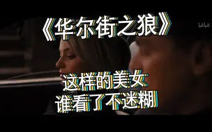 下载视频: 【华尔街之狼】这样的美女谁看了不迷糊哇