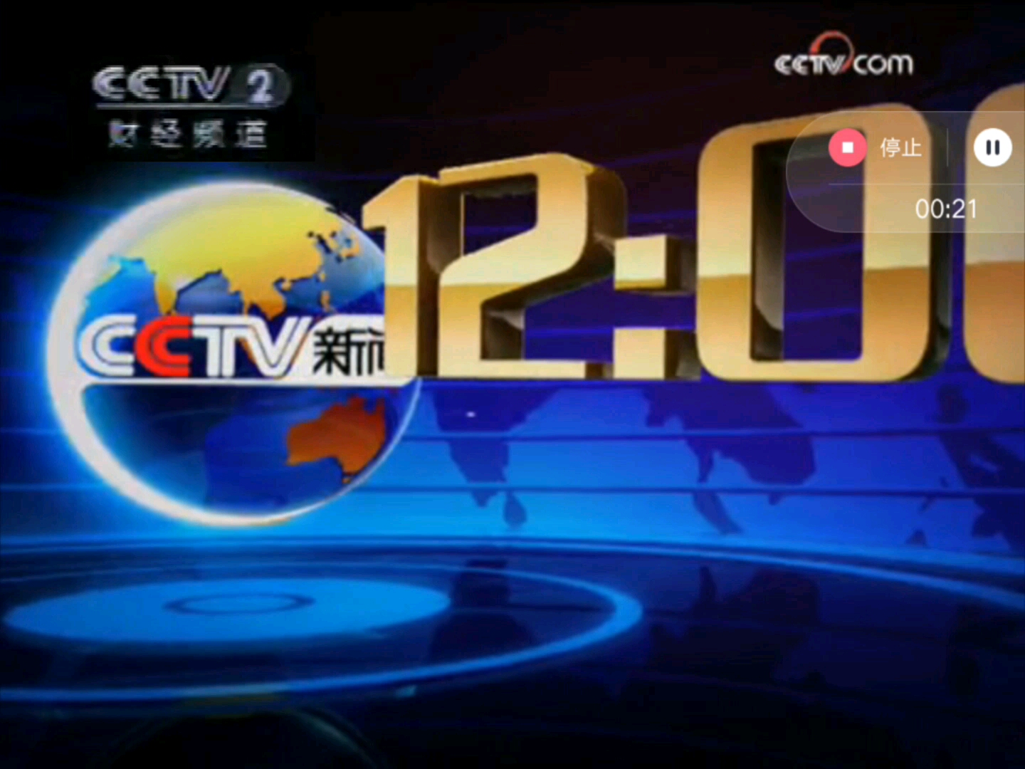 cctv2播出新聞30分20082009