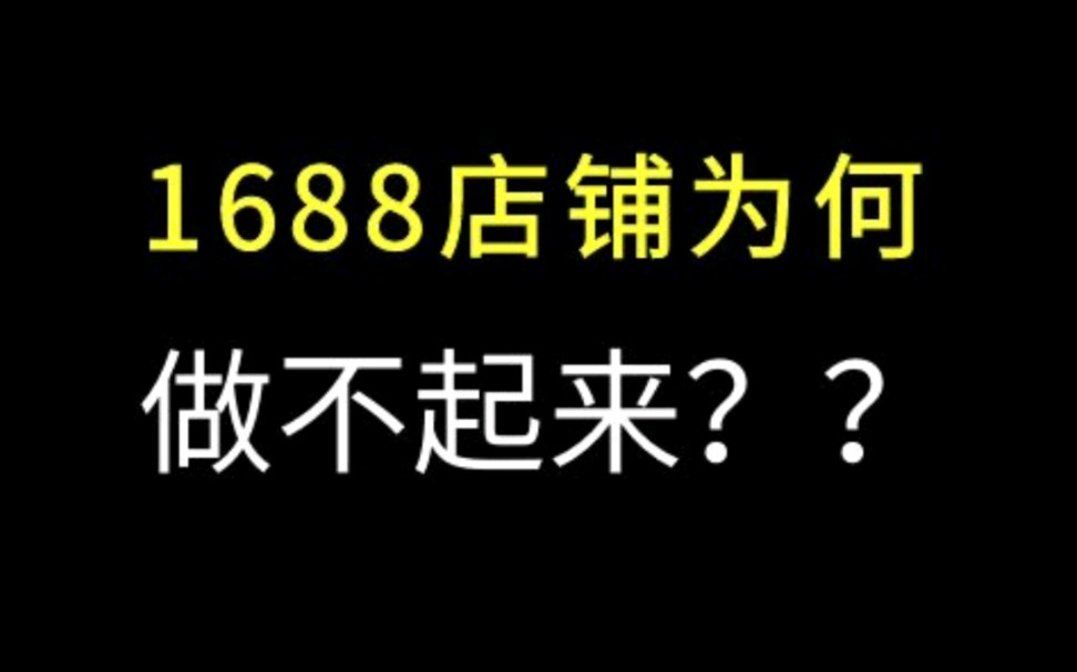 1688店铺做不起来的人为因素有哪些?#1688运营,阿里巴巴运营,诚信通运营干货技巧掌握课程学习分享哔哩哔哩bilibili