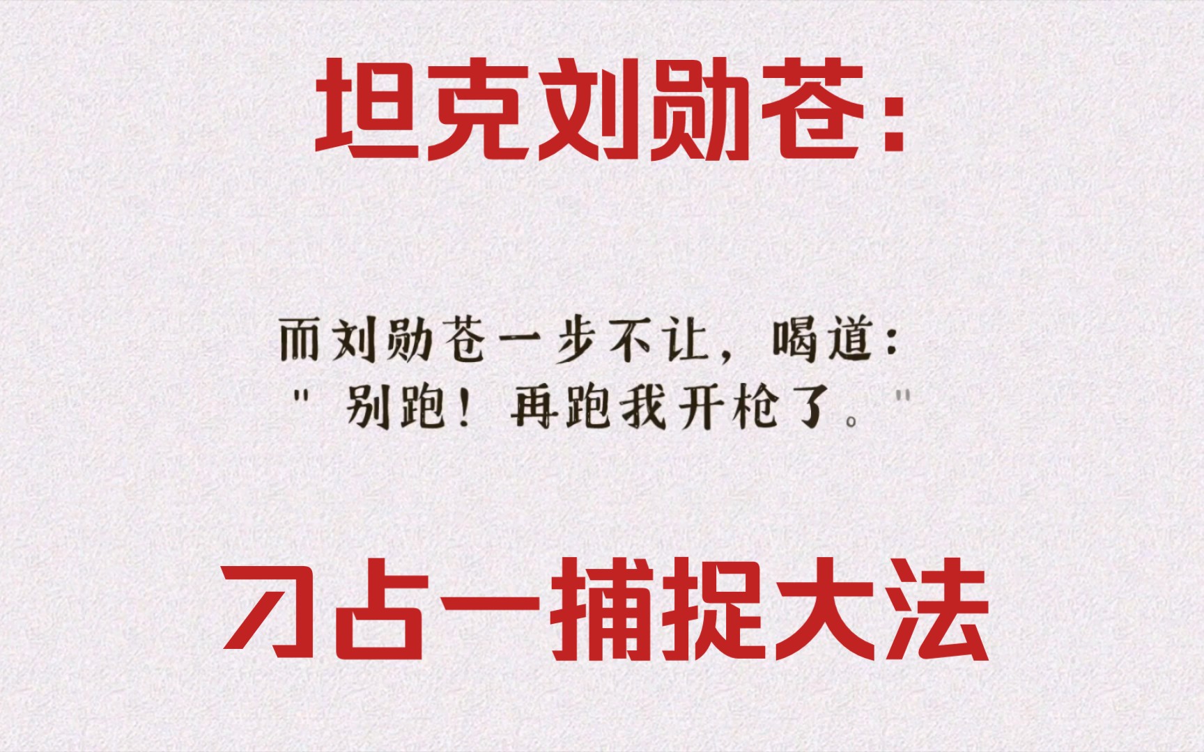 红色经典《林海雪原》之《刘勋苍猛擒刁占一》终