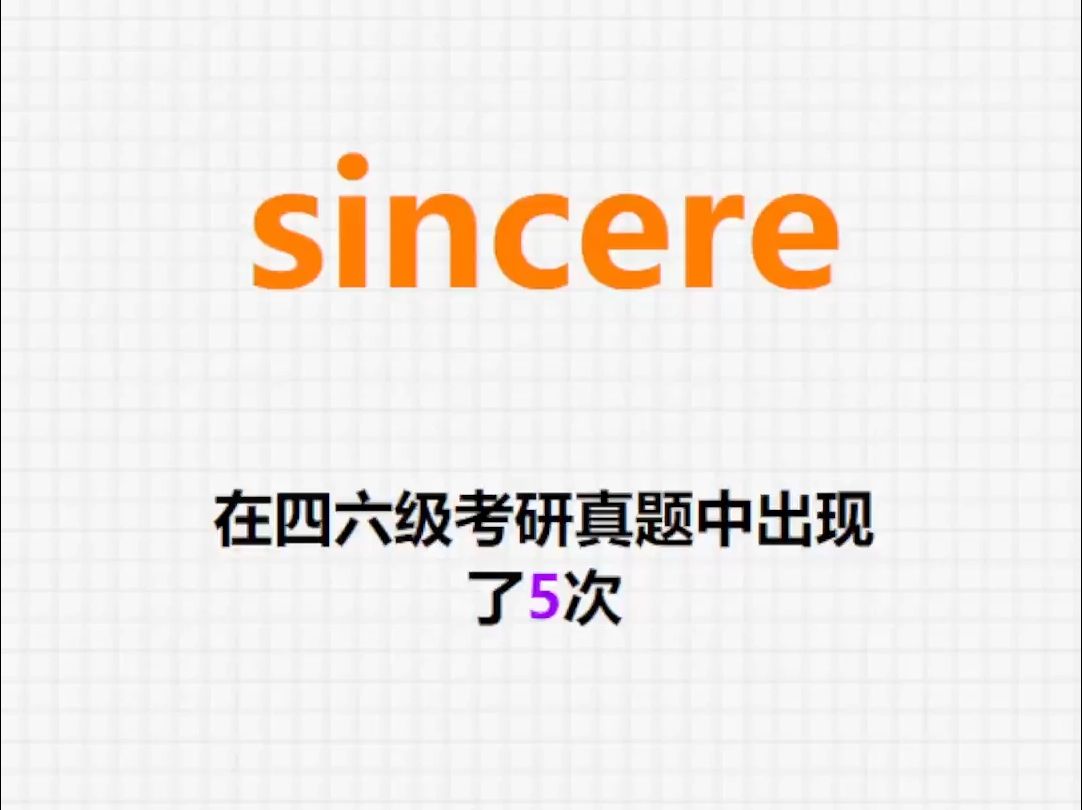 𐟔”高频单词:sincere哔哩哔哩bilibili
