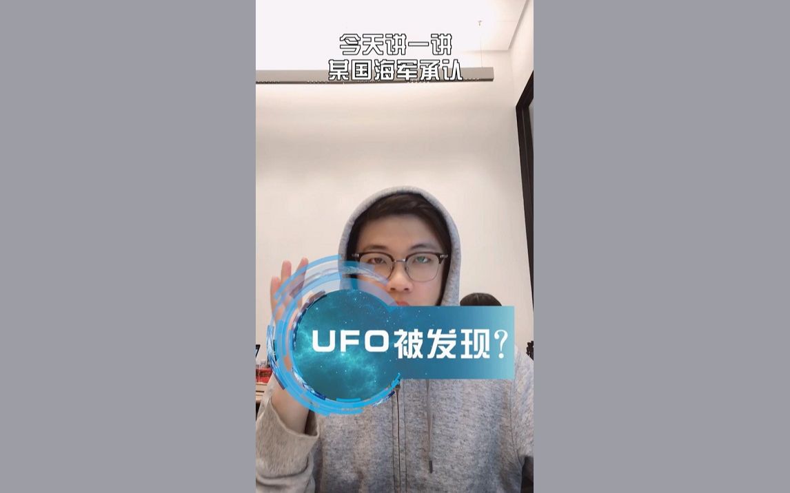 第143期:UFO被发现了吗哔哩哔哩bilibili