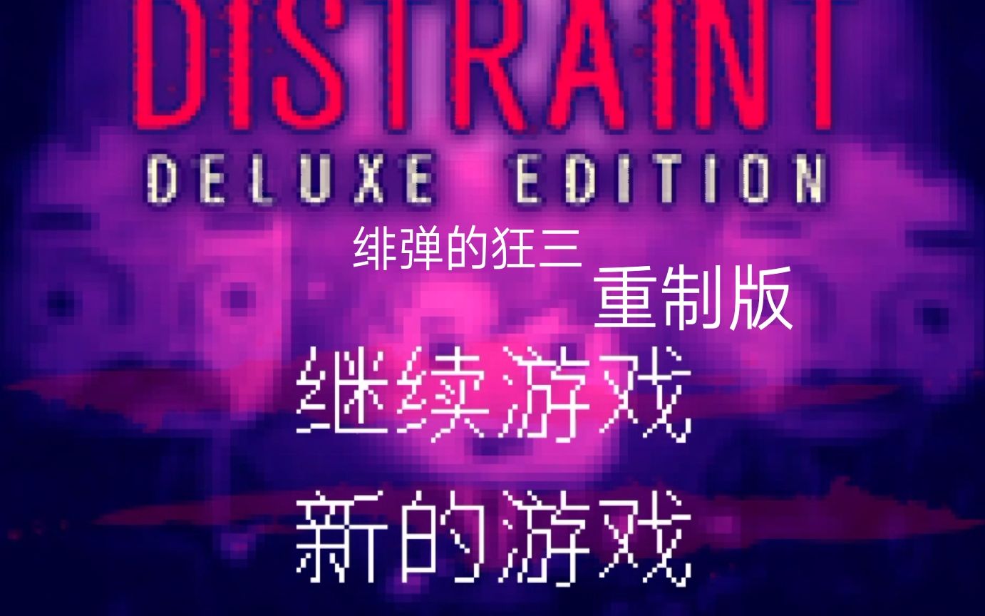 [图]《扣押DISTRAINT》尽量快速通关游戏实况［重制版］