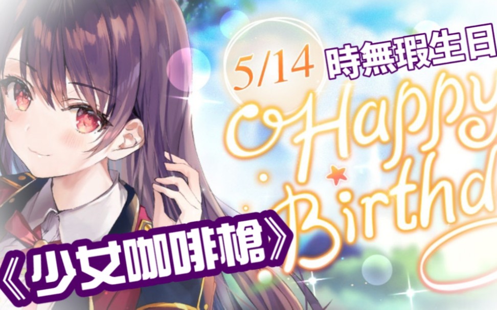 少女咖啡枪少女の生日20200514时无瑕生日剧情社交聊天