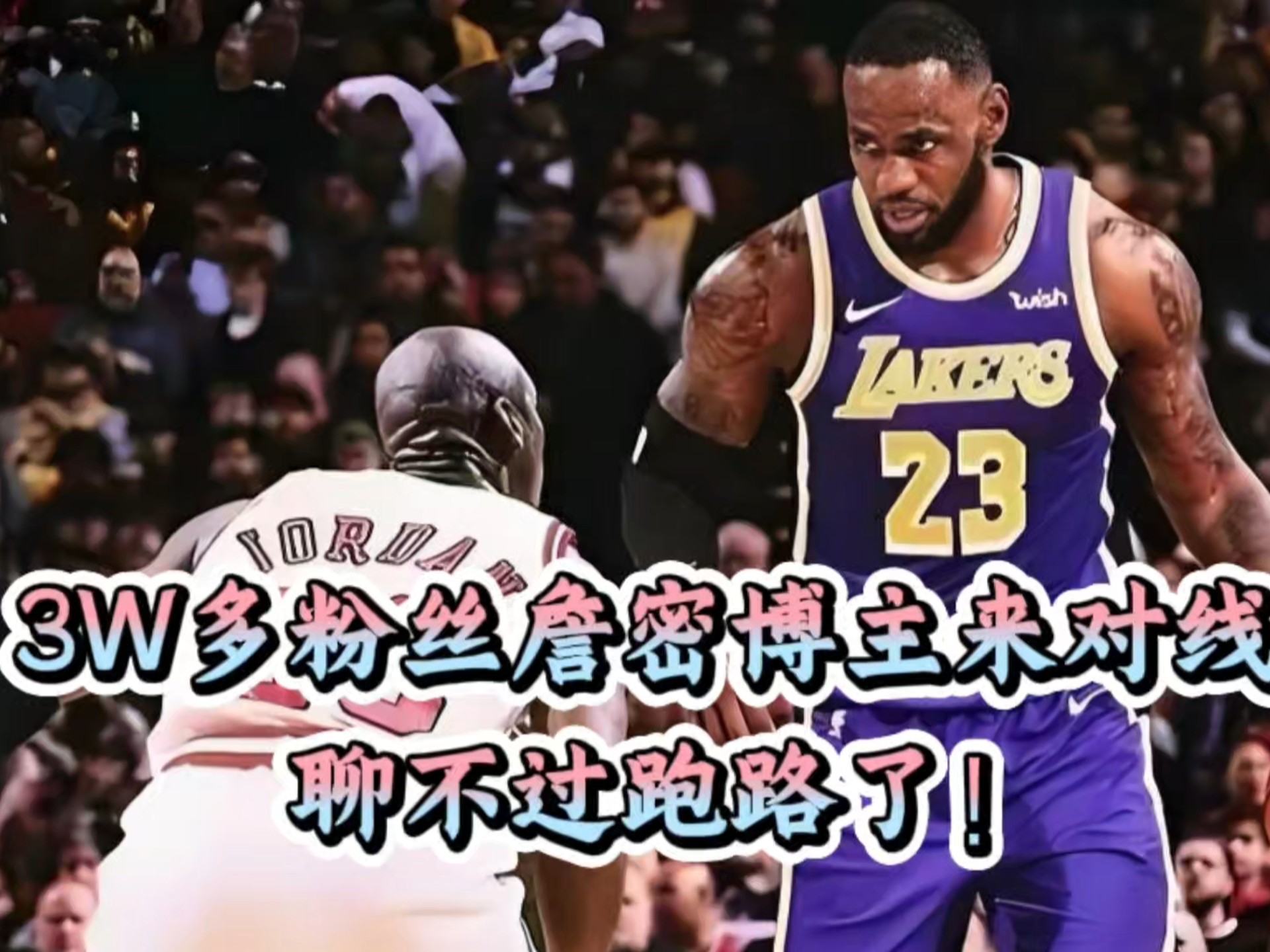 3W多粉丝詹密博主来对线!聊不过就跑路了！早期胡同串子(29)-老马爱篮球i-老马爱篮球i-哔哩哔哩视频