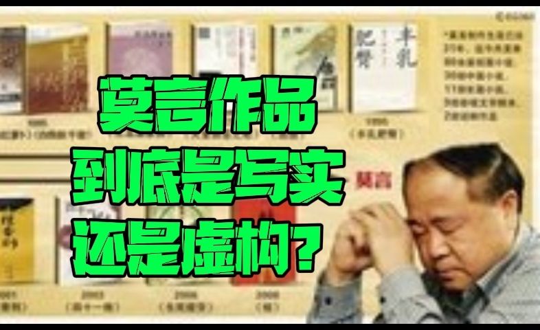 莫言作品到底是写实还是虚构?哔哩哔哩bilibili