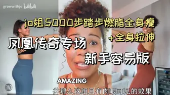 Download Video: 全凤凰传奇bgm【新手自用入门版】jo姐5000步踏步燃脂30min+Eleni Fit全身拉伸放松10min！轻而易举的爽！