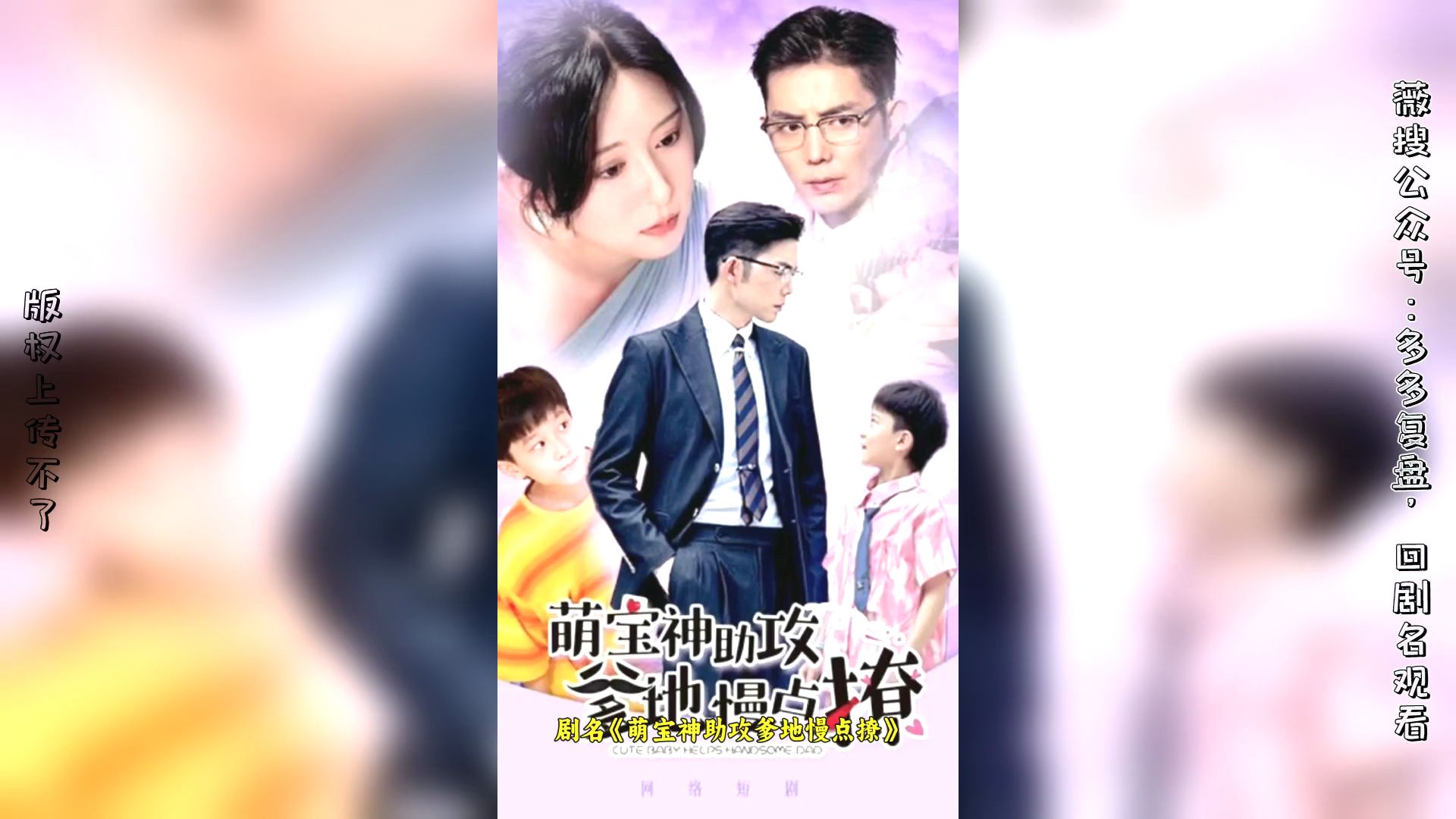 一口气看完 萌宝神助攻爹地慢点撩 1-92集(完整大结局)