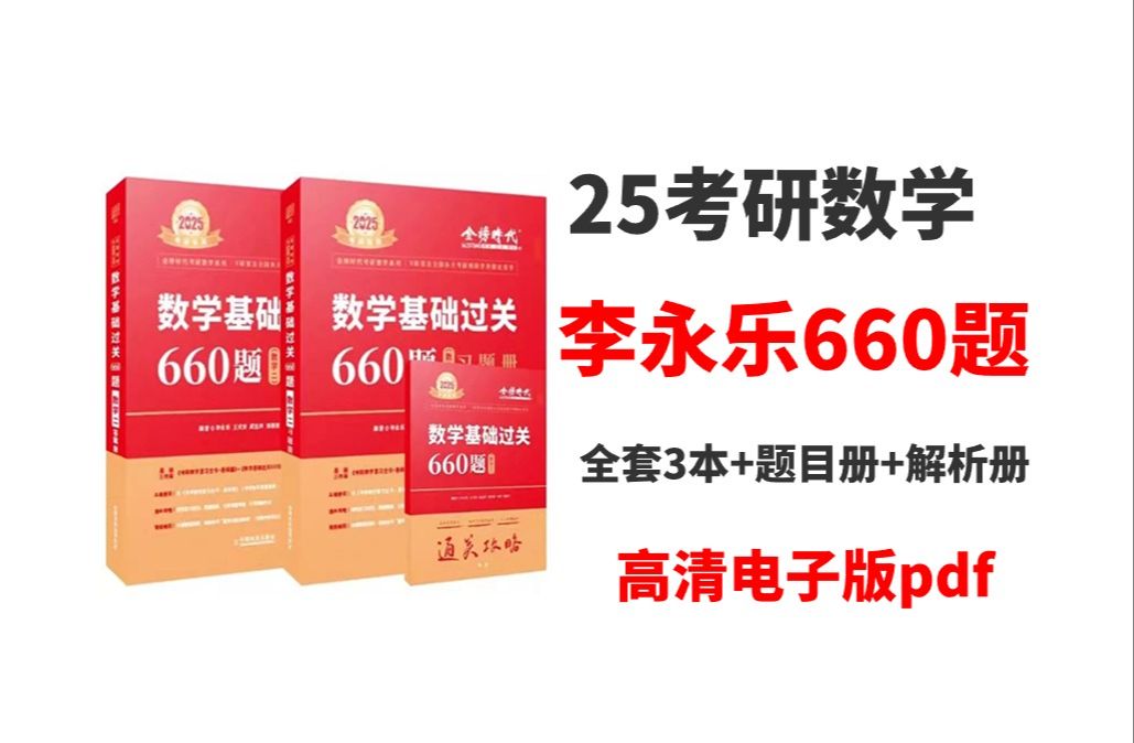 [图]2025考研数学李永乐660题高清无水印电子版pdf李永乐660题电子版 李永乐660题难鸣 李永乐660题视频讲解 李永乐660题讲解视频2022豪云 李永乐