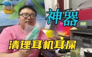 Download Video: 无线蓝牙耳机经常粘耳屎，不好清理怎么办？用它轻松搞定