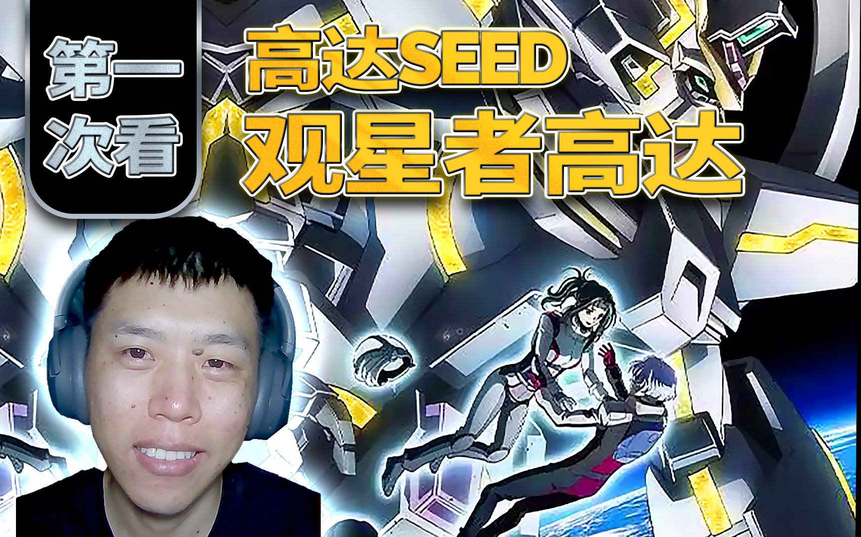 [图]给高达宇宙的一封情书~【阿川第一次看《高达seed·观星者》reaction】