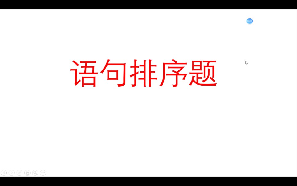 【言语理解】语句排序题有章法么?如何才能做的又快又对哔哩哔哩bilibili