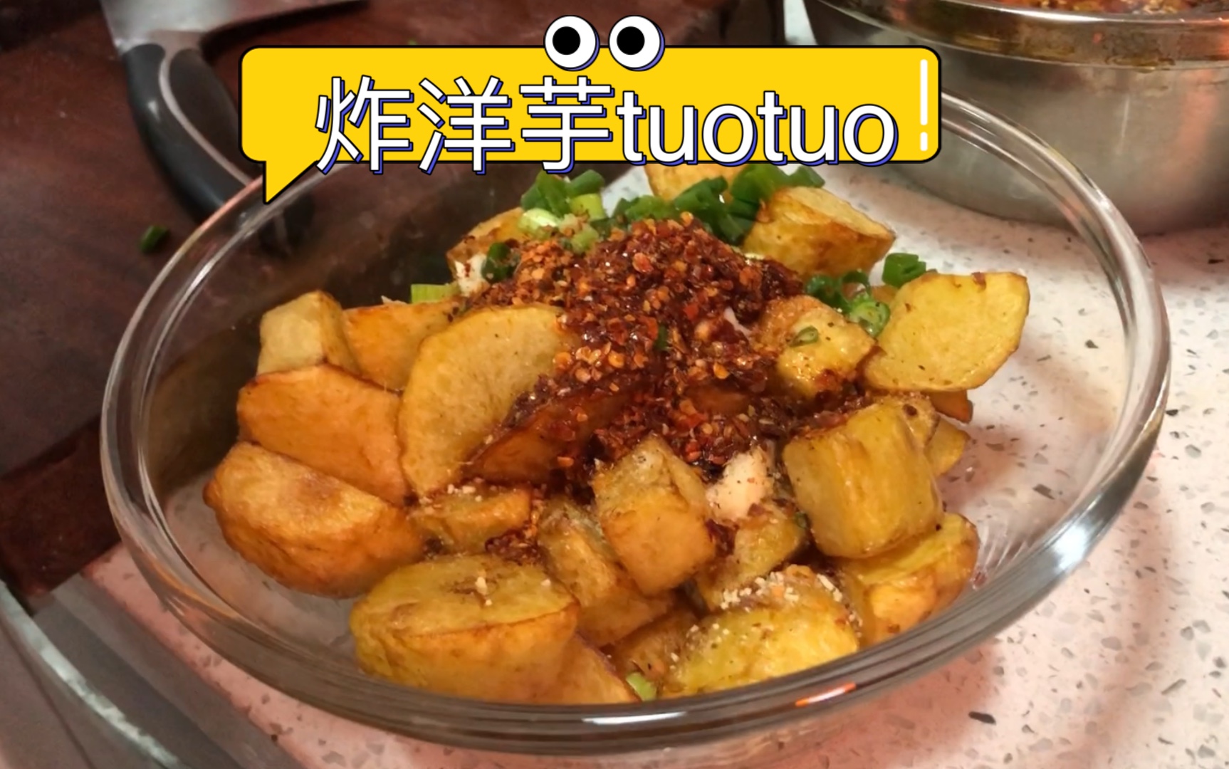 四川小零食~炸洋芋tuotuo_嗶哩嗶哩_bilibili