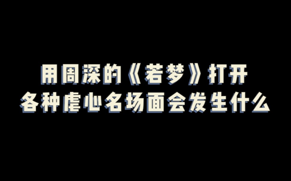 [图]论《若梦》与虐剧的适配度