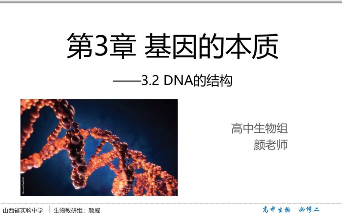 3.2DNA分子结构(详细科学史版) 遗传难吗?生物枯燥吗?这是没有知道生物学背后的逻辑链条.带你看看高知有趣的生物课!哔哩哔哩bilibili