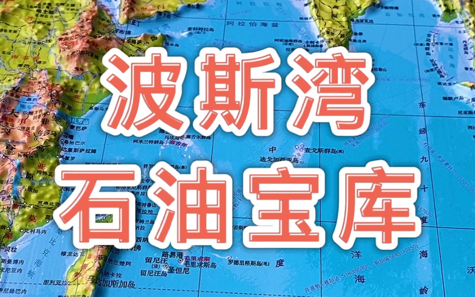 [图]波斯湾地区是世界最大的石油产地和供应地、素有“石油宝库”之称 #波斯湾 #地形图 #地理