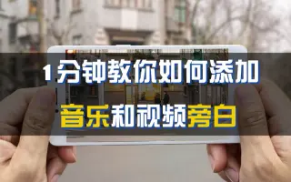视频制作技巧：分钟教你如何添加音乐和视频旁白，短视频人必学！