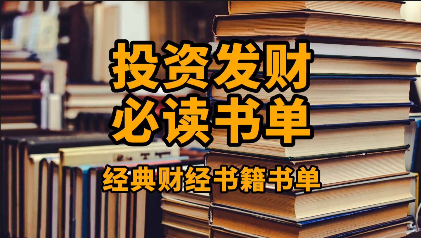 投资发财必读书单,经典财经书籍推荐哔哩哔哩bilibili