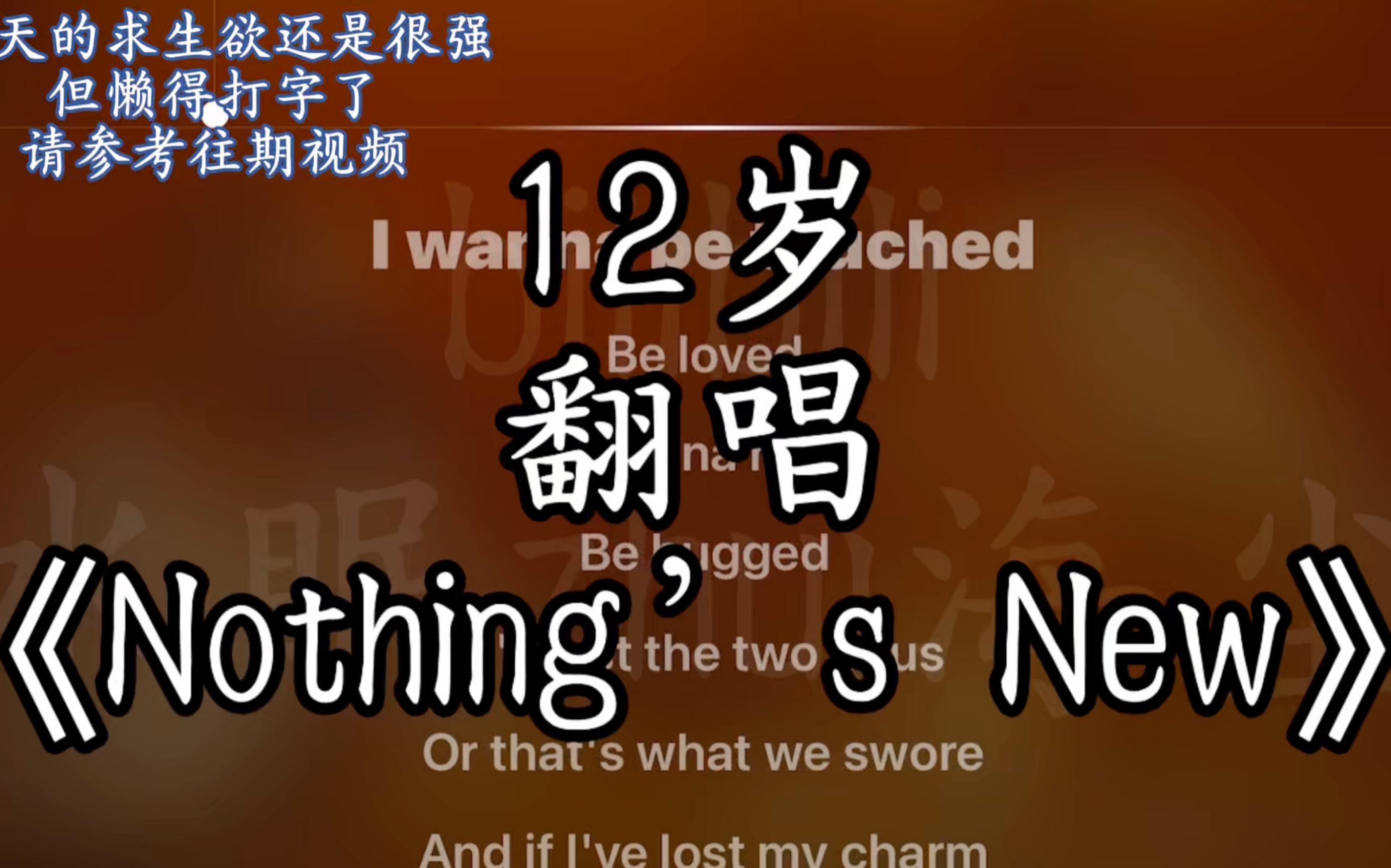 [图]【翻唱】12岁翻唱《Nothing’s New》/哭不出原曲那种撕心裂肺的感觉…