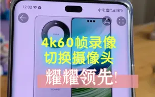 Download Video: 荣耀：爸爸给得太多？！4k60帧视频录像切换摄像头，mate60pro同款黑科技，遥遥领先！