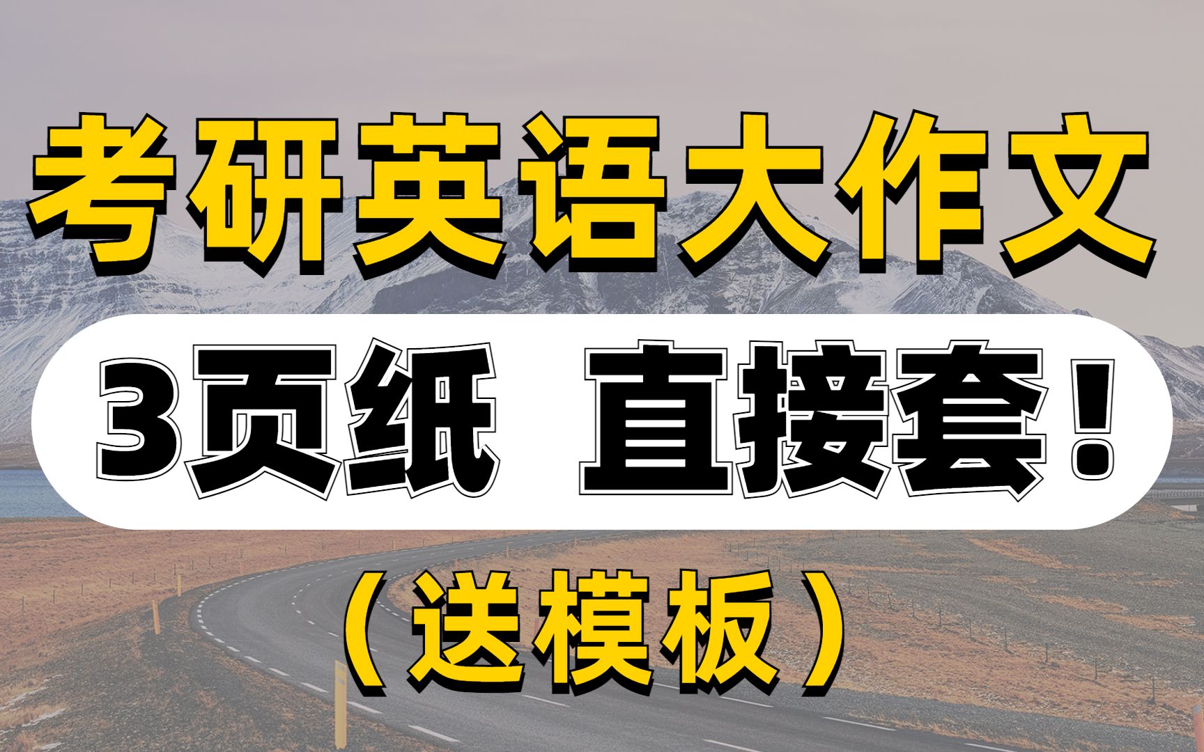 大作文高分模板!0基础也能用!博士带你不背范文只扣3分!哔哩哔哩bilibili