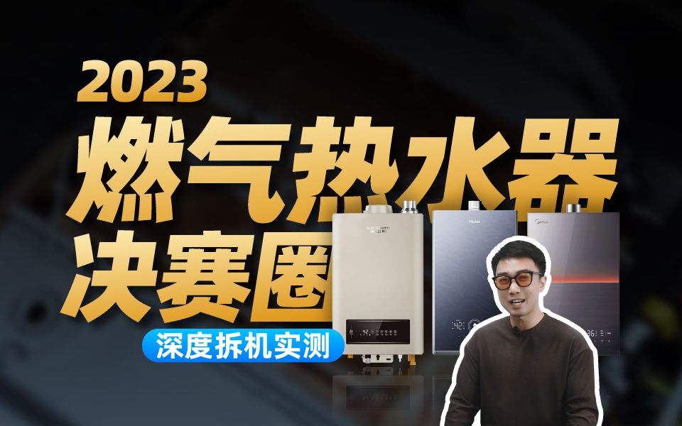 拆机实测!2023燃气热水器选购指南,美的、海尔、史密斯对比评测哔哩哔哩bilibili