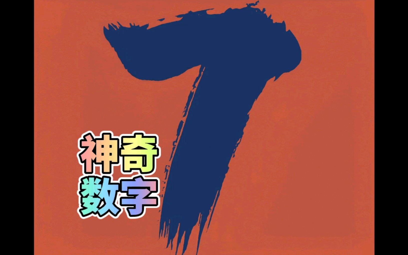 为什么是七七事变为什么会七年之痒神奇数字七