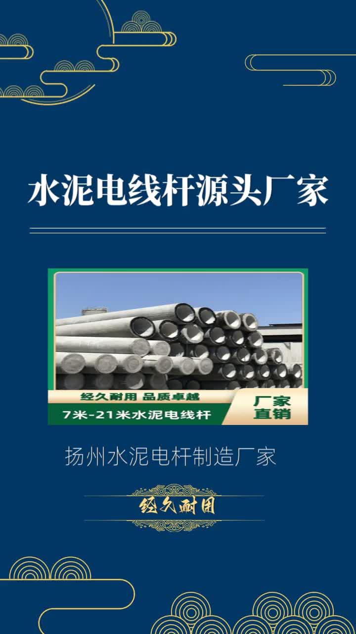 扬州水泥电线杆厂家直销,经久耐用,价格实惠,让你省心又省钱!扬州大弯矩电线杆制造厂家专业生产高品质水泥电线杆,满足各种需求,让你的生活更加...