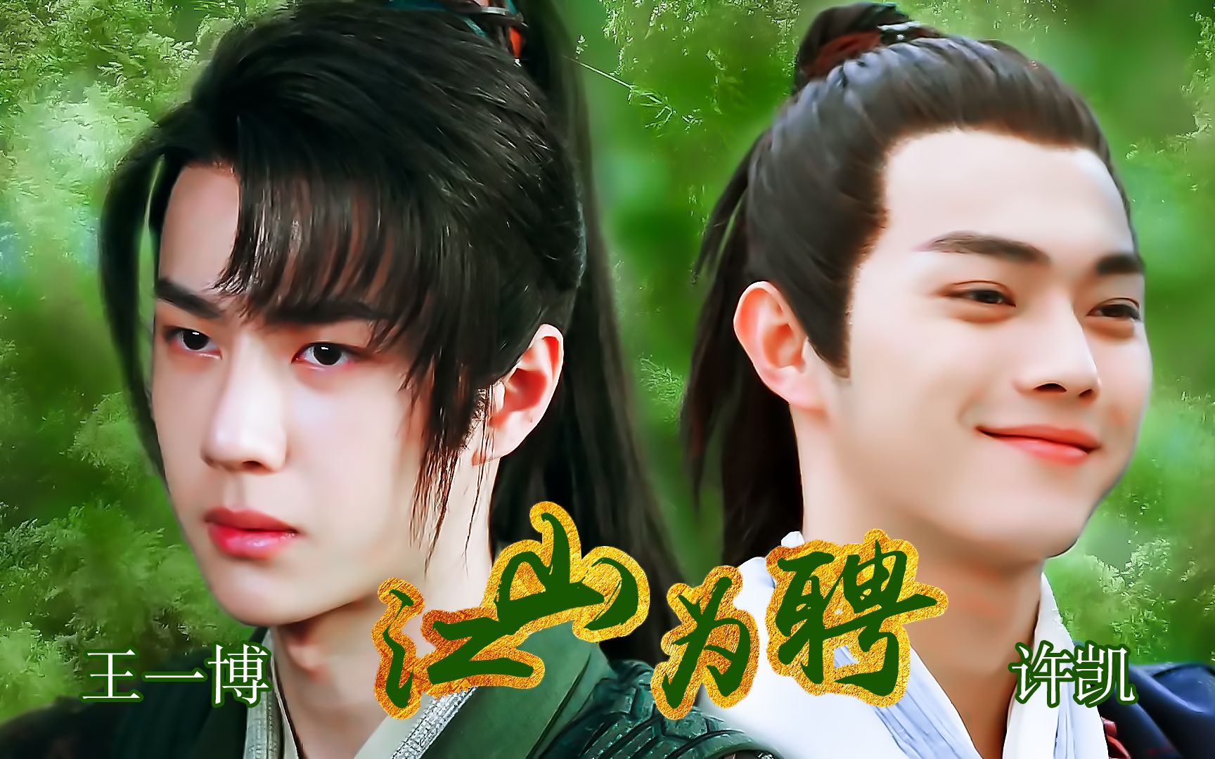 【许凯 x 王一博】sobo师兄师弟之虐恋情深 | 当王陆遇见后攻之主谢允