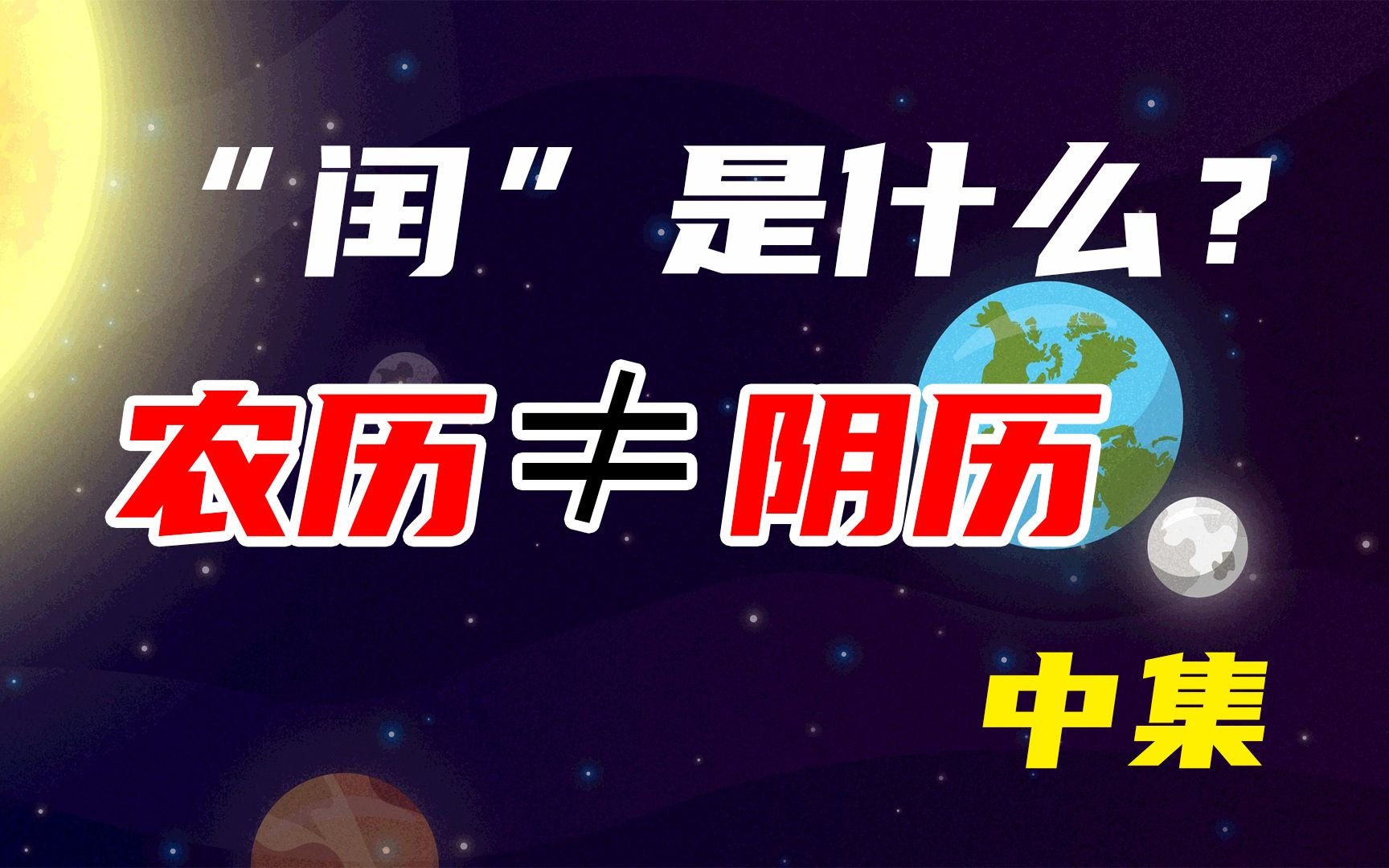 (中集)农历不是阴历,农历是一种阴阳合历.了解什么是太阳历、太阴历、星辰历、阴阳合历.哔哩哔哩bilibili