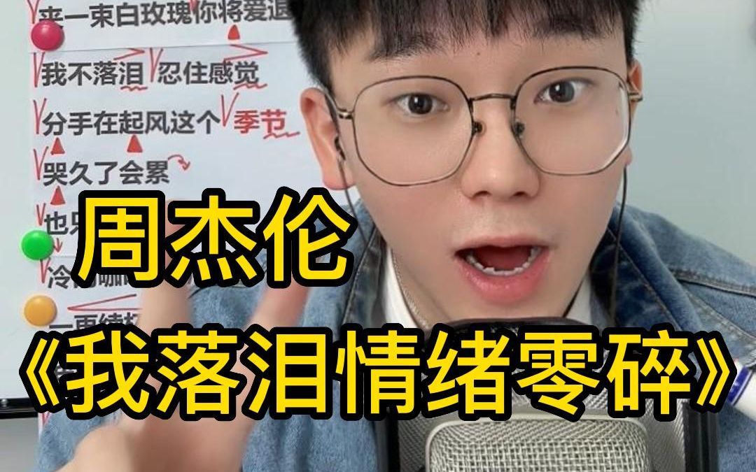 【歌曲教学】绝了!你可以永远相信周杰伦!《我落泪情绪零碎》简单教唱哔哩哔哩bilibili