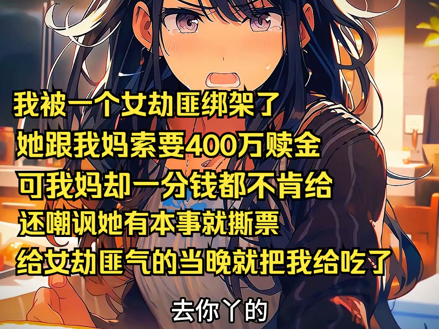 [图]我被一个女劫匪绑架，可我妈不仅不给赎金，还鼓励她撕票