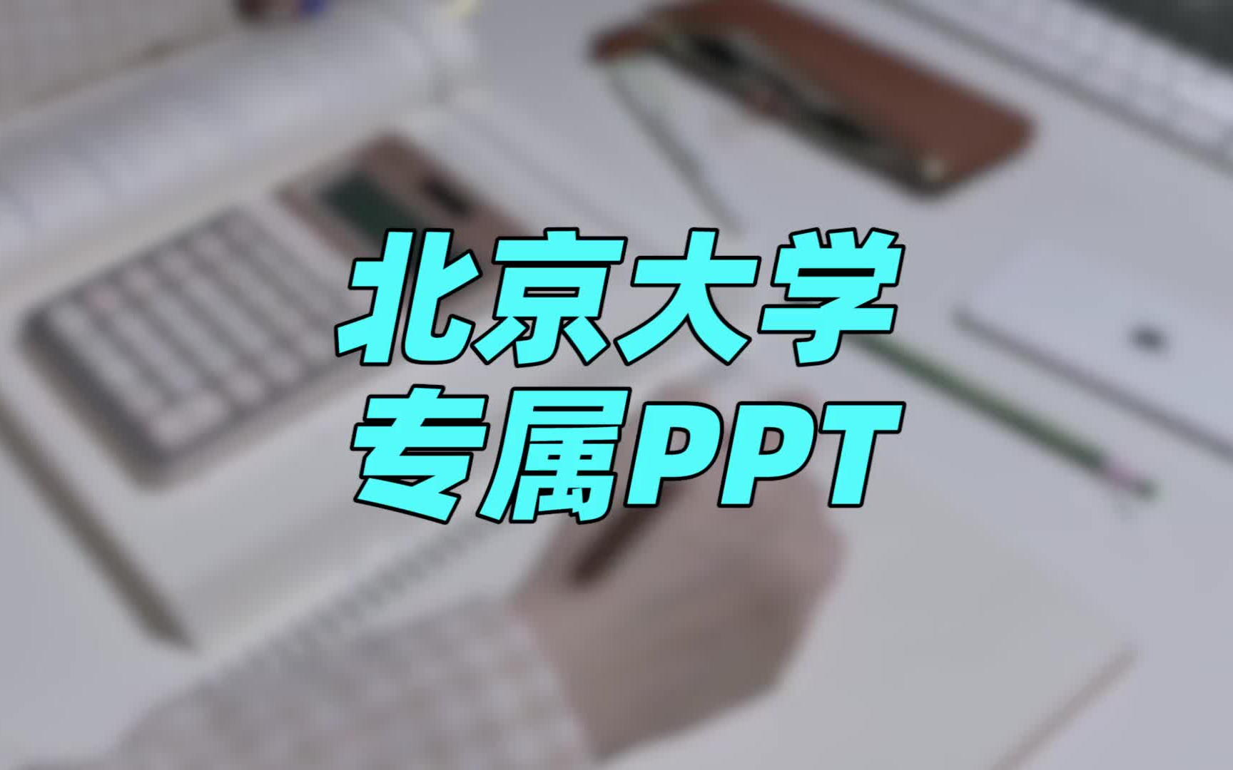 【北京大学PPT模板】自我介绍、期末总结哔哩哔哩bilibili