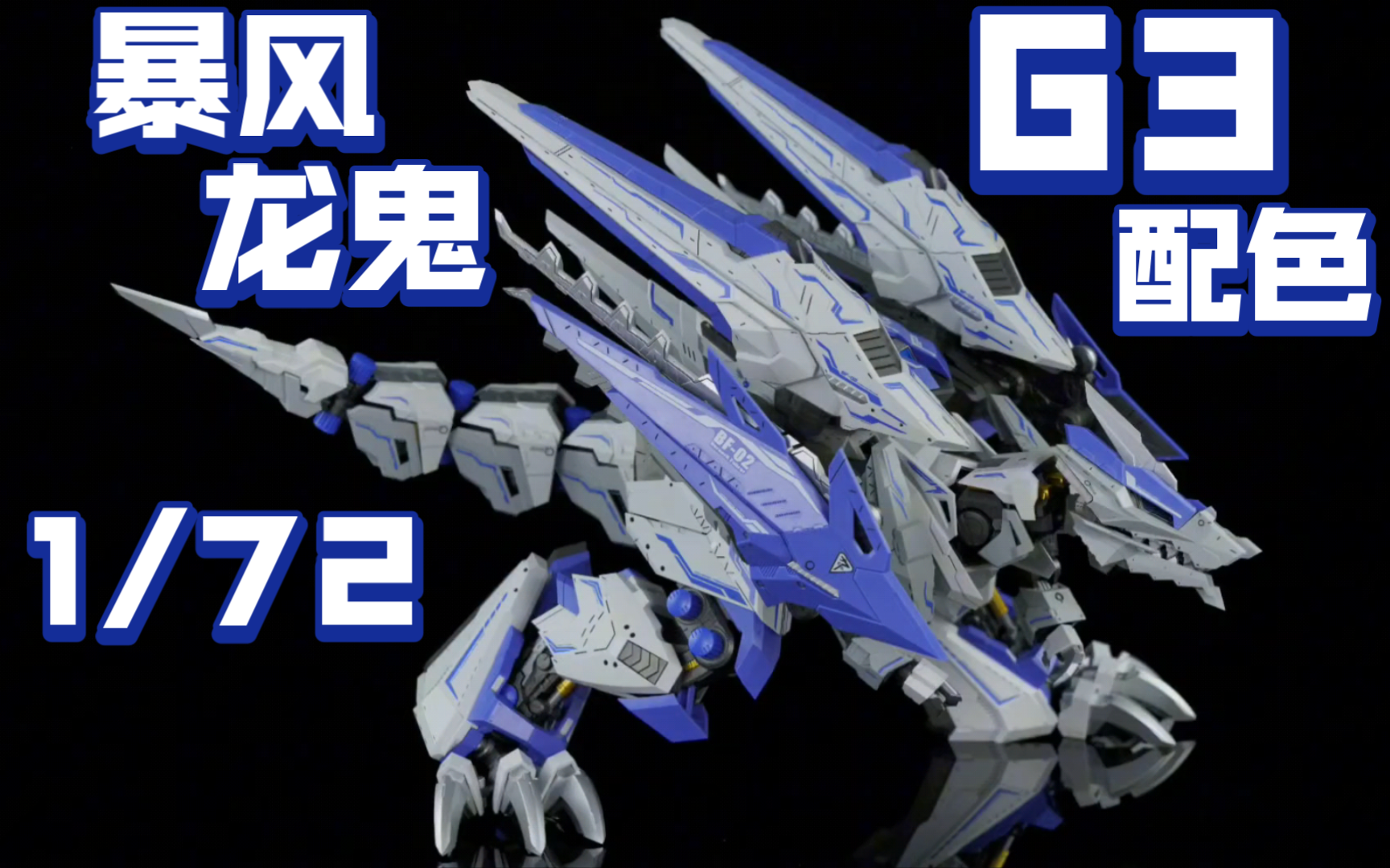 国模ZA模型 魔改索斯机械兽拼装模型BF02 1/72 暴风龙鬼 G3配色哔哩哔哩bilibili