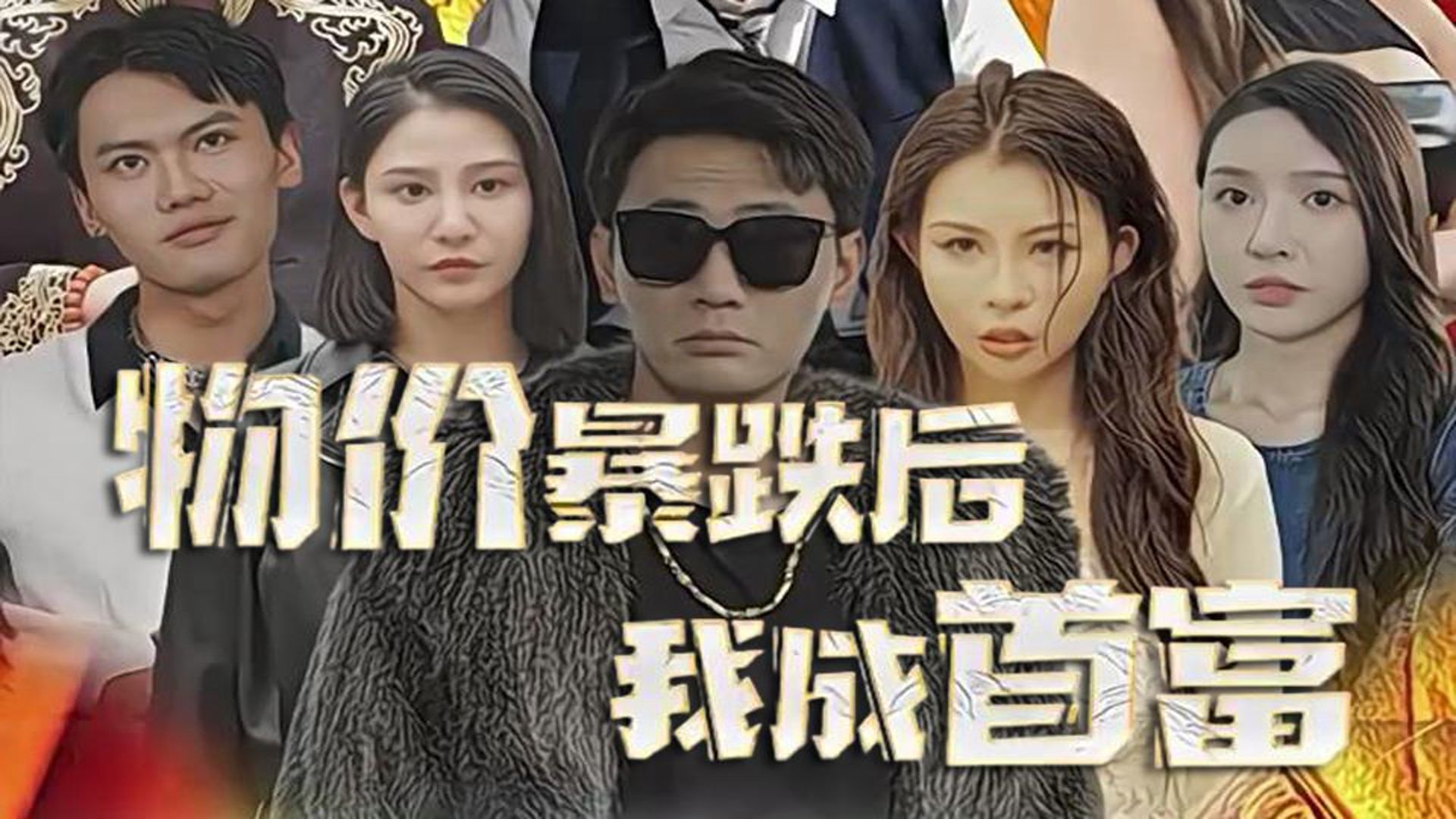 短剧贬值后逆袭成了首富