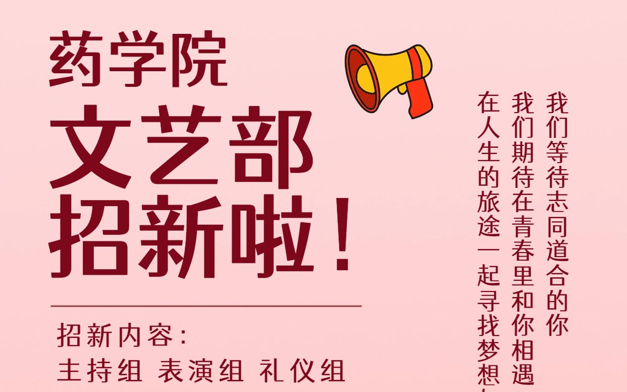 2023年江西中医药大学药学院学生会文艺部招新视频哔哩哔哩bilibili