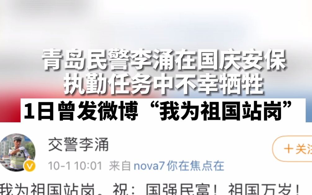 青岛民警李涌在国庆安保执勤任务中不幸牺牲 1日曾发微博“我为祖国站岗”哔哩哔哩bilibili