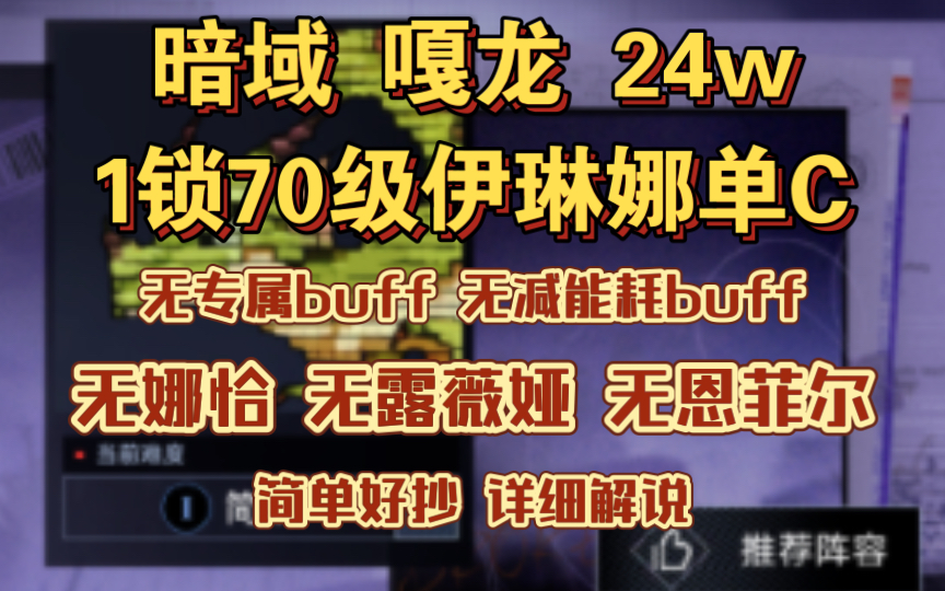 无期迷途 暗域 嘎龙 伊琳娜单C 稳定24w 无专属buff 无减能耗 无恩菲尔 无蕾 无娜恰 低枷锁 简单好抄 保姆级教程哔哩哔哩bilibili