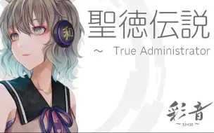 Video herunterladen: 【東方和風】聖徳伝説　 ～　True Administrator【神霊彩譚/彩音 〜xi-on〜】