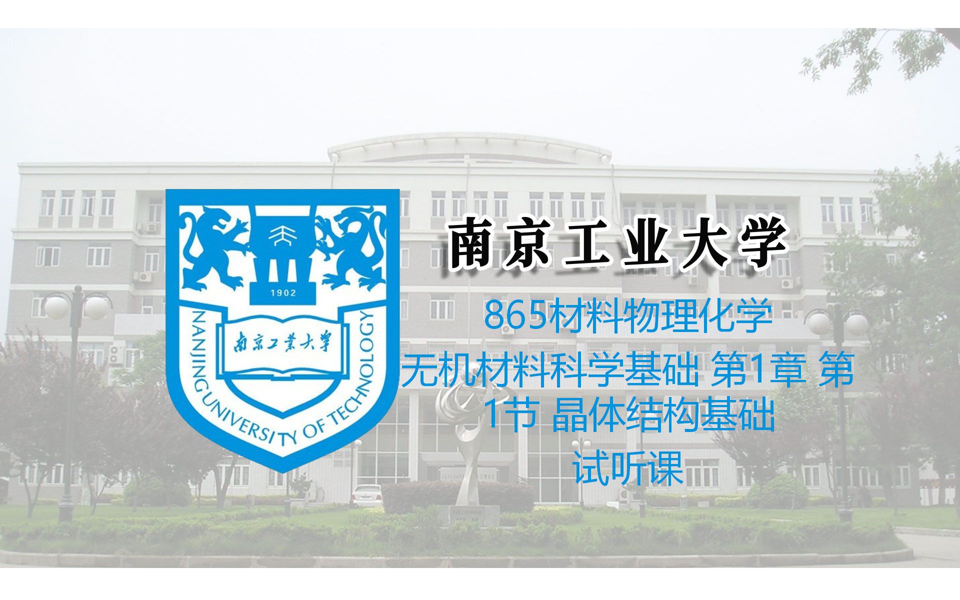 [图]南京工业大学865材料物理化学（无机材料科学基础 第1章 第1节 晶体结构基础）试听课