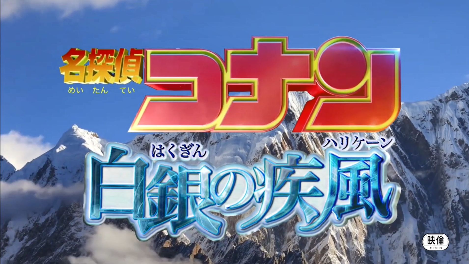 [图]名侦探柯南2025年剧场版预告『白銀の疾風』(非正式预告 虚构预告）