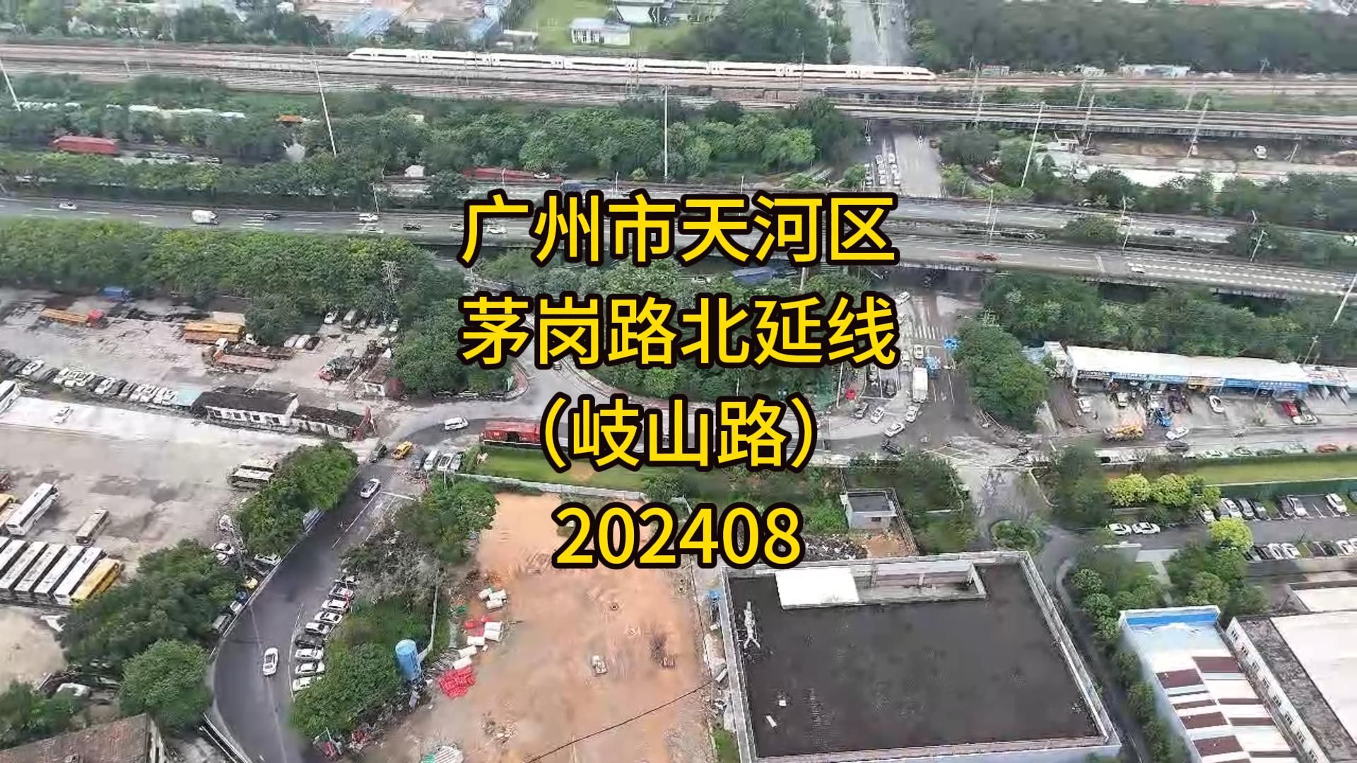 广州市天河区茅岗路北延线(岐山路)202408哔哩哔哩bilibili