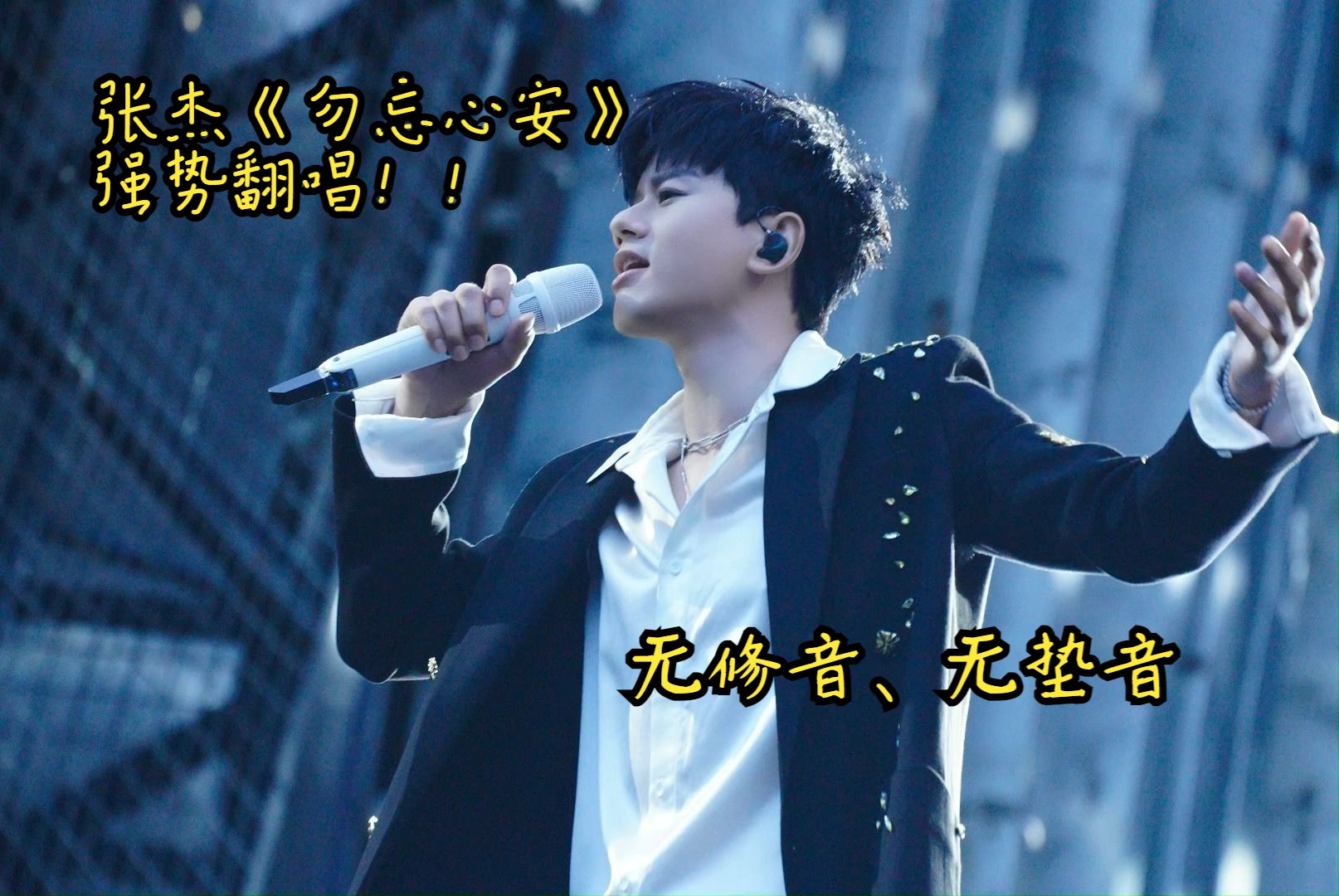 【华语live王张杰三两事】我星我秀参赛作品《勿忘心安》