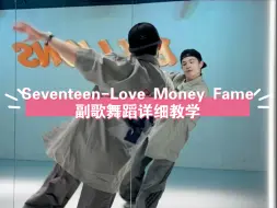 下载视频: Seventeen- Love，Money，Fame副歌舞蹈详细教学 细节向